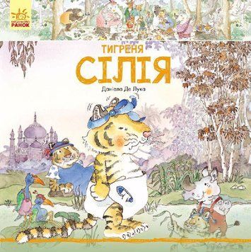 Історії про тварин : Тигреня Сілія С699004У 9786170931696 Автор Даніела де Лука 9786170931696 фото