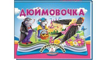Дюймовочка. Книжка-панорамка 9786178405250 9786178405250 фото