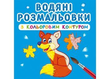 Водяні розмальовки з кольоровим контуром. Дикі тварини (Crystal Book) F00023307 фото