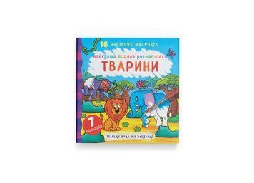Найкраща водяна розмальовка. Тварини (Crystal Book) F00022125 фото