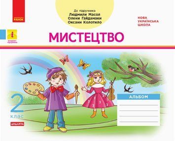 Книга Дидакта. Мистецтво. Альбом 2 клас (до підручника Мистецтво Масол Л. М.) Ранок Автор - Воронкевич В. О.; Воронкевич В. А. 9786170956989 фото