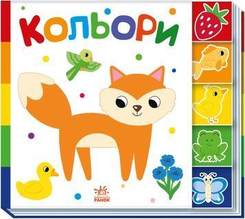 Знайди-но мене! : Кольори (у) 9789667511272 фото