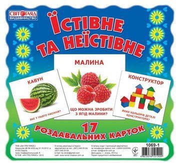 1069-1."Картки міні.Їстивне та неїстивне" 4823076101909 фото