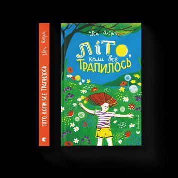 Книга Літо, коли все трапилось. Автор - Ібен Акерлі (ВСЛ) 9789664481738 фото