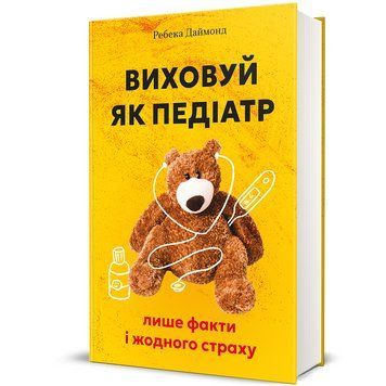 Книга Виховуй як педіатр: лише факти і жодного страху. Автор - Ребека Даймонд. Книголав 9786178439842 9786178439842 фото