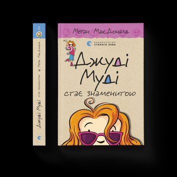 Книга Джуді Муді стає знаменитою. Книга 2. Автор - Меґан МакДоналд (ВСЛ) 9786176792000 фото
