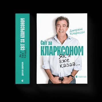 Книга Світ за Кларксоном. Як я вже казав... Автор - Джеремі Кларксон (Укр.) 9786176798361 фото