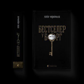 Книга Бестселер у борг. Автор - Юлія Чернінька ВСЛ 9789664484845 9789664484845 фото