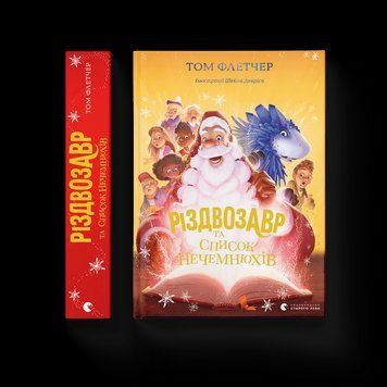 Книга Різдвозавр та список Нечемнюхів. Книга 3 Автор - Том Флетчер (ВСЛ) 9789666799640 фото