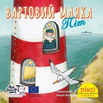 Книга Вартовий маяка Піт 9786178307479 9786178307479 фото