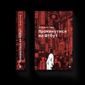 Книга Прокинутись на Шибуї. Автор - Анна Ціма 9789664483275 9789664483275 фото