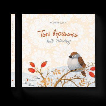 Книга Тихі віршики на зиму. Автор - Мар'яна Савка (ВСЛ) 9786176792031 фото