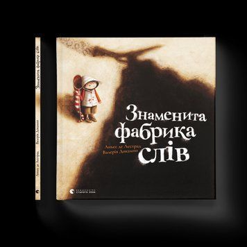 Книга Знаменита фабрика слів. Автор - Аньєс де Лєстрад (ВСЛ) 9789664480304 фото