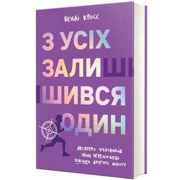 Книга З усіх залишився один 9786178439644 9786178439644 фото