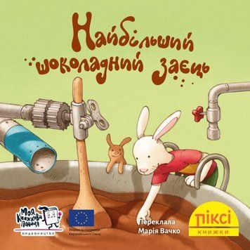 Книга Найбільший шоколадний заєць 9786177781942 9786177781942 фото