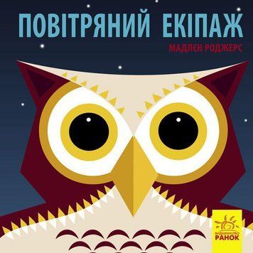 Книжка-картонка Познайомся з нами : Повітряний екіпаж. Автор Хук Джейсон. С885007У 9789667490096 9789667490096 фото