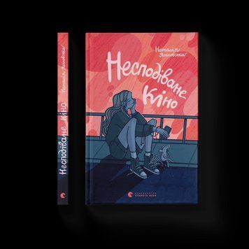 Книга Несподіване кіно Автор - Наталія Ясіновська (ВСЛ) 9789664480106 фото