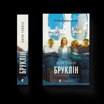Книга Бруклін. Автор - Колм Тойбін. ВСЛ 9789664483435 9789664483435 фото