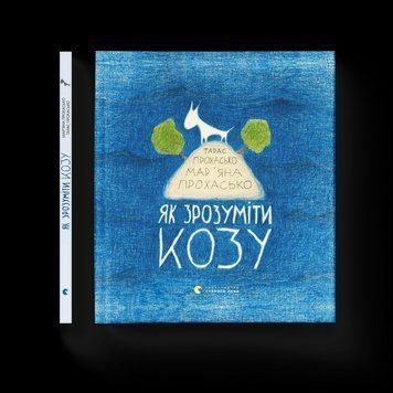 Книга Як зрозуміти козу. Автор - Тарас Прохасько, Мар'яна Прохасько (ВСЛ) 9786176791652 фото