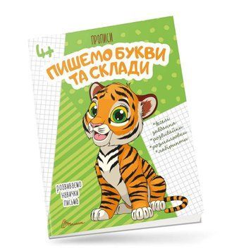Прописи "Пишемо букви і склади" Талант 4+ 9789669359988 фото