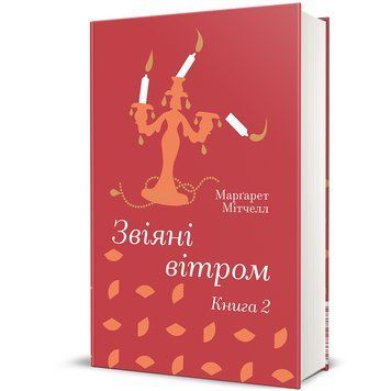 Звіяні вітром. Книга 2 9786178286682 9786178286682 фото