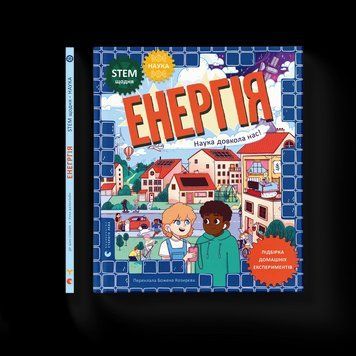Книга Енергія. Наука довкола нас. ВСЛ 9789664485255 9789664485255 фото