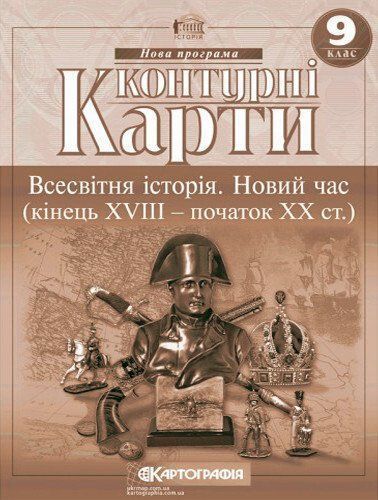 Комплект Атлас. Всесвітня історія. Новий час + Контурні карти 9 клас 978617670733201 фото