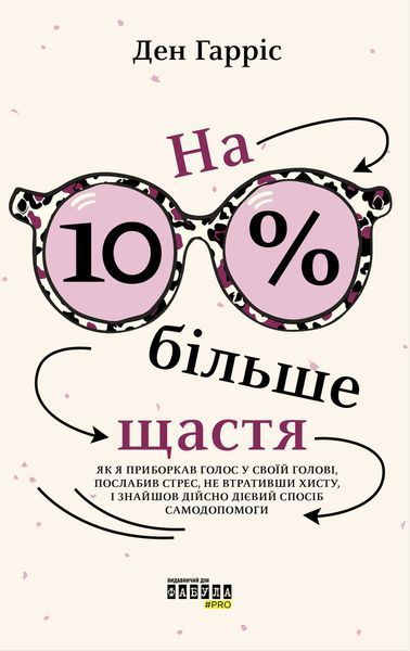 Книга На 10 % більше щастя Фабула Автор - Ден Гарріс 9786175220023 9786175220023 фото