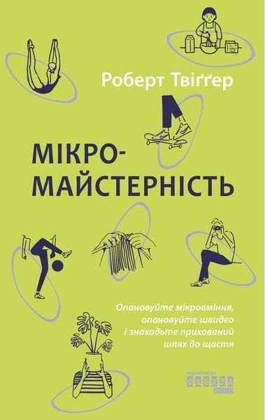 Книга Мікромайстерність Фабула Автор - Роберт Твіґґер ФБ1331029У 9786175220443 9786175220443 фото