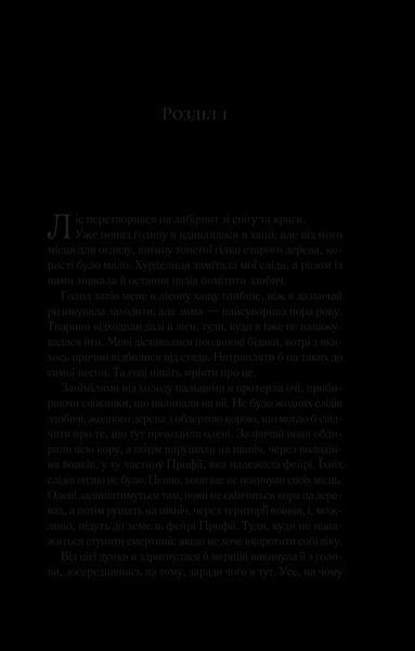 Книга Двір шипів і троянд (Двір шипів і троянд #1). Автор - Сара Джанет Маас (1152389) 9789669821331 фото