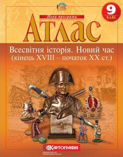 Комплект Атлас. Всесвітня історія. Новий час + Контурні карти 9 клас 978617670733201 фото