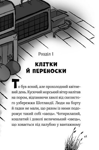 Пан Пес і їжачок із колючок (Віват) 9789669828828 фото