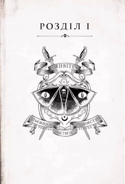Книга Тільки через мій труп. Автор - Свіні Бу 9786171701175 фото