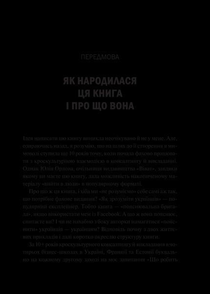 Книга Як зрозуміти українців: кроскультурний погляд Автор - Марина Стародубська 9786171706347 9786171706347 фото