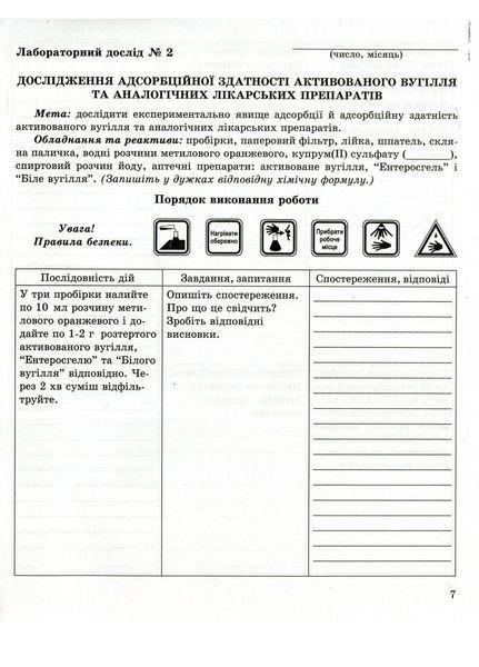 Зошит для лабораторних дослідів практичних робіт і домашнього експерименту. Хімія 11 клас 978-966-944-113-3 9789669441133 фото