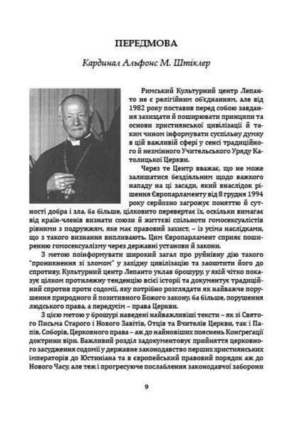 Церква і гомосексуалізм. Підстави незмінного засудження. Роберто де Маттеї. 978-966-944-278-9 9789669442789 фото