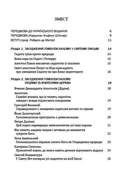 Церква і гомосексуалізм. Підстави незмінного засудження. Роберто де Маттеї. 978-966-944-278-9 9789669442789 фото