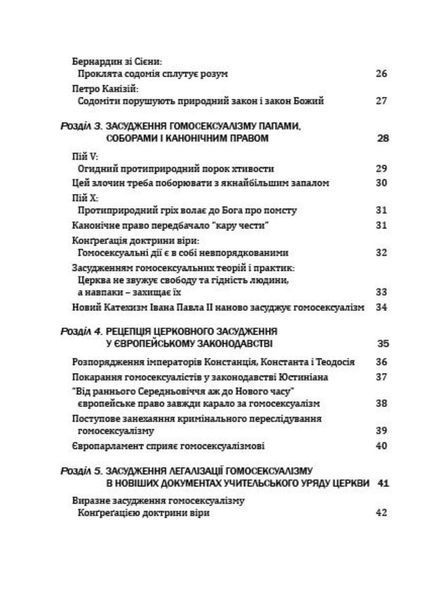 Церква і гомосексуалізм. Підстави незмінного засудження. Роберто де Маттеї. 978-966-944-278-9 9789669442789 фото