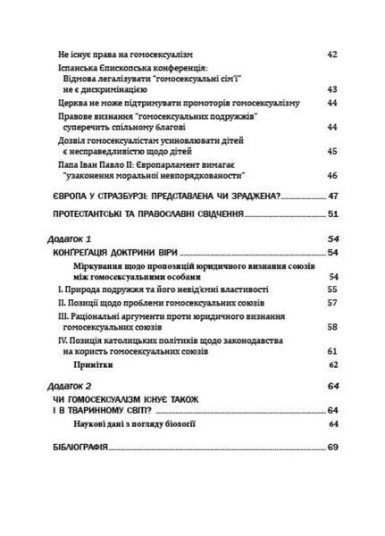 Церква і гомосексуалізм. Підстави незмінного засудження. Роберто де Маттеї. 978-966-944-278-9 9789669442789 фото