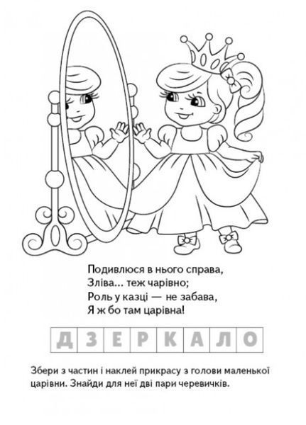 Розмальовка Загадки з наліпками. Маленькі модниці 9789664669440 фото