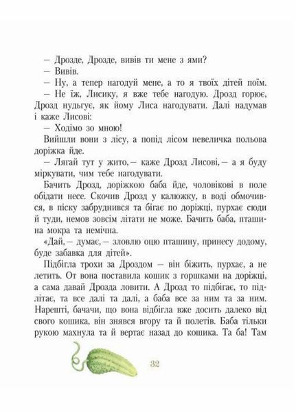 Книга Письменники - дітям : Фарбований лис. Іван Франко Тверда обкладинка Р137005У 9786170914828 237245 фото