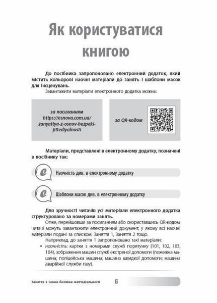 Виховна робота. Заняття з основ безпеки життєдіяльності. 1-4 класи. ПРВ036 9786170038906 429647 фото