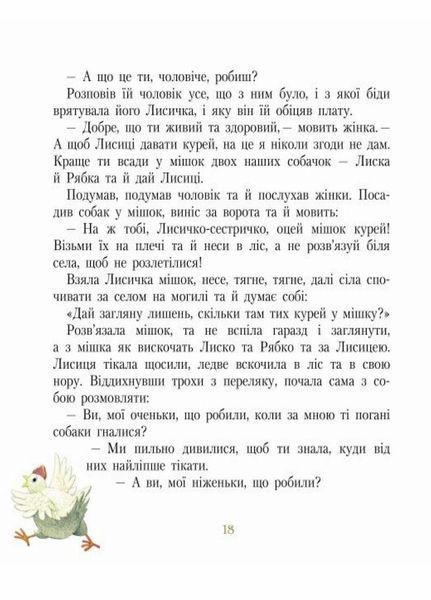 Книга Письменники - дітям : Фарбований лис. Іван Франко Тверда обкладинка Р137005У 9786170914828 237245 фото