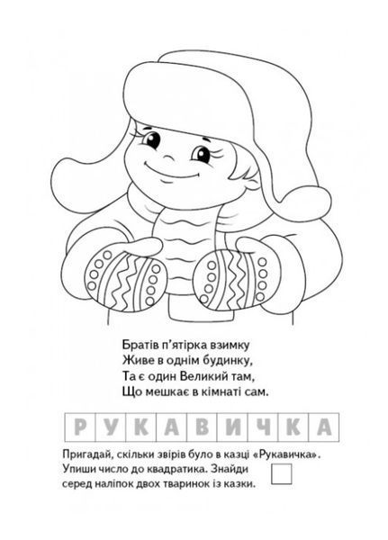 Розмальовка Загадки з наліпками. Маленькі модниці 9789664669440 фото