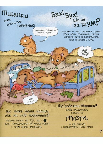 В гостях у тварин : Як тварини сплять С952001Р 9786170959683 348519 фото