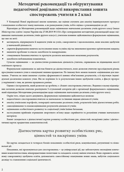 НУШ Зошит спостережень учителя 2 класу. Оновлений РЛ376084У 9789667503482 431186 фото
