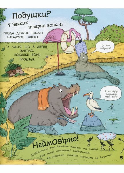 В гостях у тварин : Як тварини сплять С952001Р 9786170959683 348519 фото