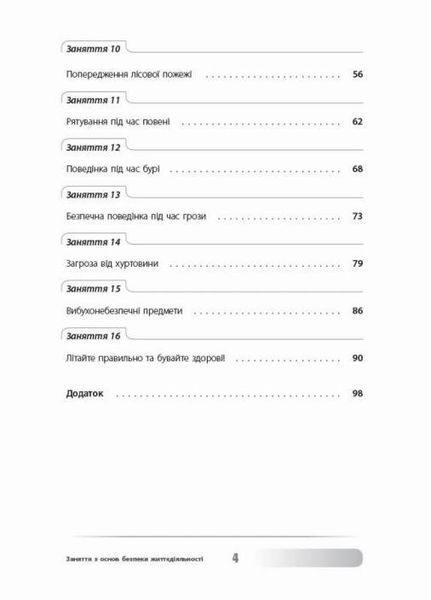 Виховна робота. Заняття з основ безпеки життєдіяльності. 1-4 класи. ПРВ036 9786170038906 429647 фото