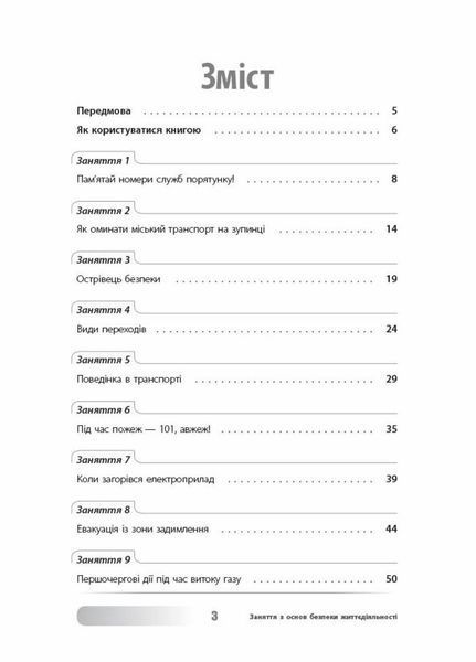 Виховна робота. Заняття з основ безпеки життєдіяльності. 1-4 класи. ПРВ036 9786170038906 429647 фото