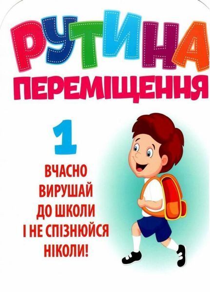 НУШ Набір для оформлення інтер'єру класу "Рутина переміщення" 13104170У 4823076144630 4823076144630 фото
